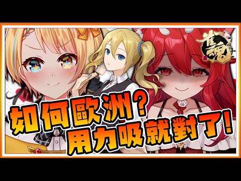 【官方烤肉精華】成為歐洲人就是那麼的簡單！吸爆貓祭就對了！【洛可洛斯特 / VTUBER】