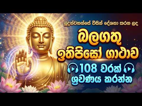බුදුන්වහන්සේ විසින් දේශනා කරන ලද බලගතු ඉතිපිසෝ ගාඨාව 108 වරක් ශ්‍රවණය කරන්න