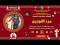 تذكار الاعياد السيدية 29 من الشهر القبطى مرد التوزيع المعلم فرج عبد المسيح 