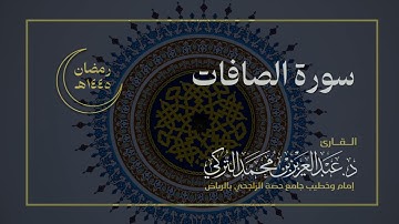 سورة الصافات كاملة للقارئ د. عبدالعزيز التركي | رمضان ١٤٤٥هـ