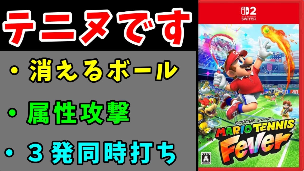 『マリオテニス　フィーバー』のレビュー解説！異能力バトルで笑えて面白いゲーム！？【ゆっくり実況】【マリオテニス　フィーバー】