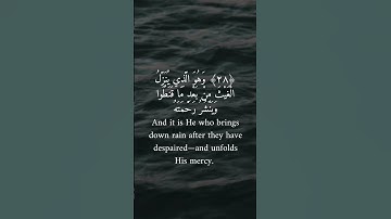 وَهُوَ الَّذِي يُنَزِّلُ الغَيْثَ مِنْ بَعْدِ مَا قَنَطُوا 🙏🏻♥️ - القارئ الشيخ ياسر الدوسري - الشورى
