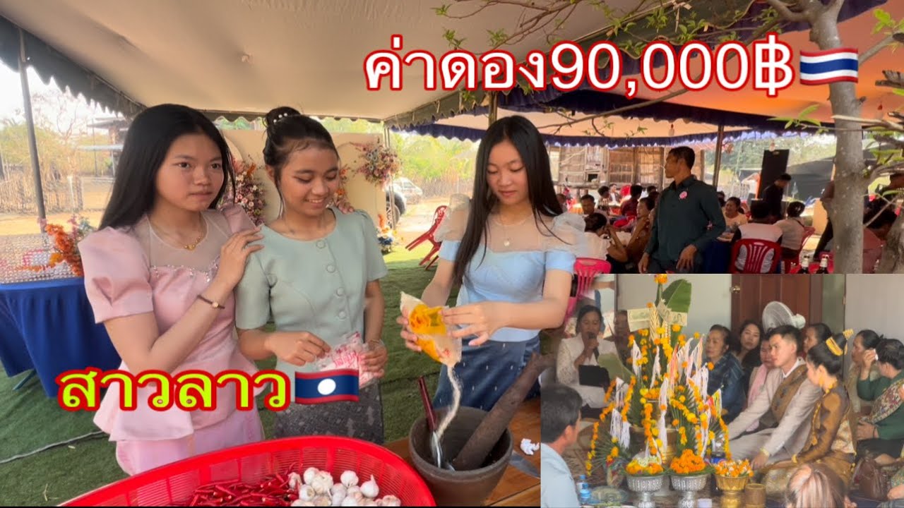 ค่าดองสาวลาว90,000฿งานแต่งพี่สาวบ่าวเอ