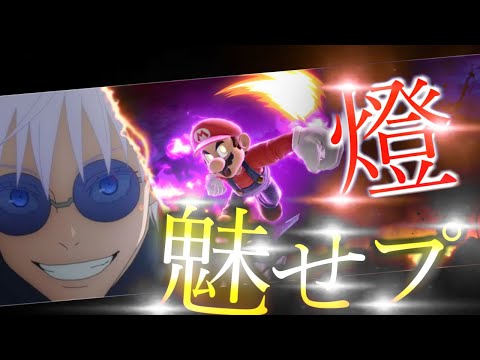 【燈】最高の音ハメ魅せプ集 #6 【スマブラ】【崎山蒼志】【呪術廻戦】