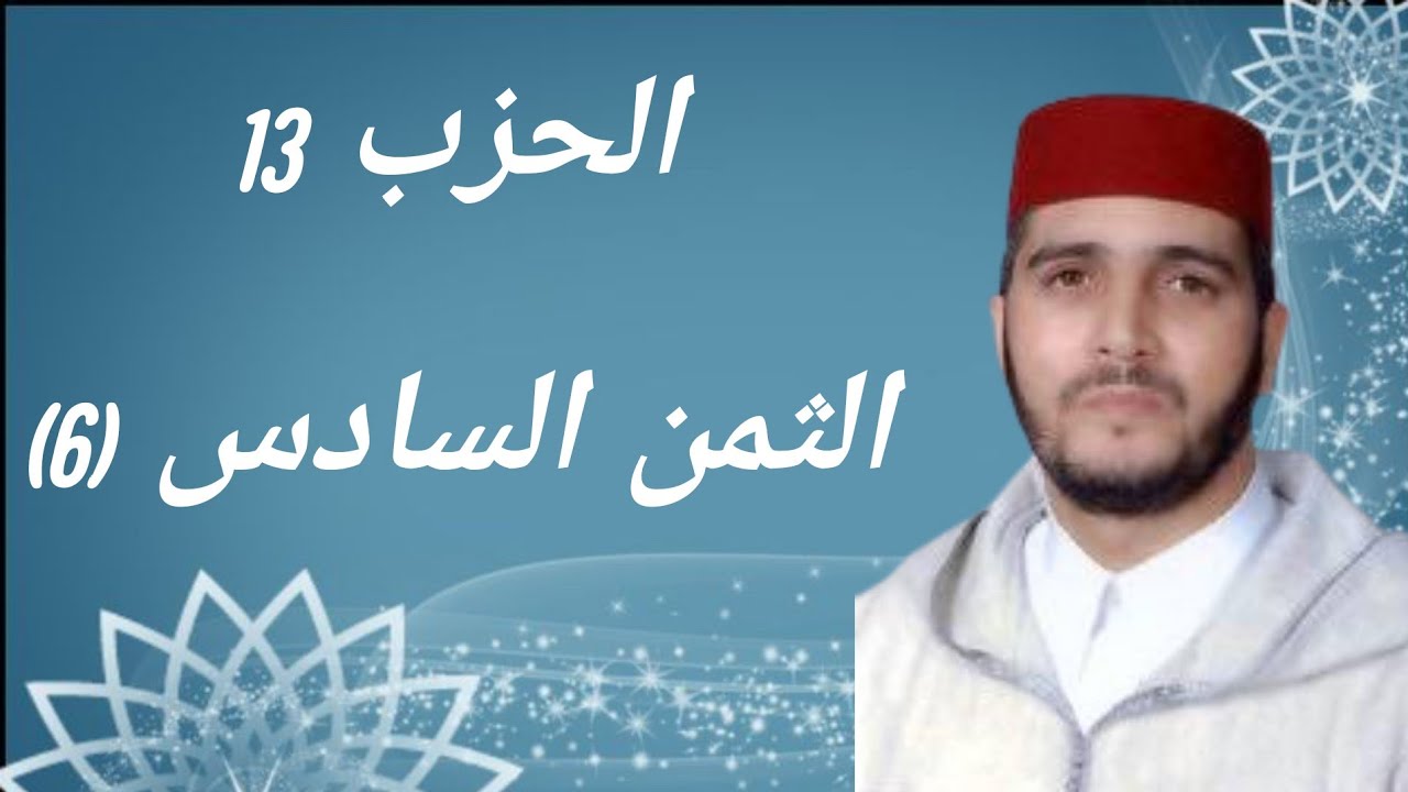 الثمن 6 من الحزب 13 مكرر 7 مرات من المصحف المصور برواية ورش عن نافع للقارئ الشيخ العيون الكوشي