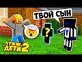 СЫН БРИГАДИРА ВСЁ ЭТО ВРЕМЯ ЖИЛ В ДЕТДОМЕ, КАК ТАК ?! #ЧужиеДети2 МАЙНКРАФТ