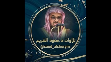 سورة الفلق - سعود الشريم - القرآن الكريم كاملا