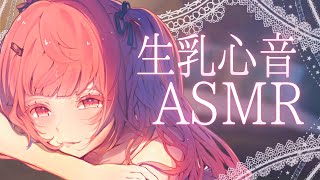 【ASMR/3Dio】生乳心音で一緒に寝よ💤睡眠導入ASMR【Heartbeat/Binaural Sleep Aid/  #個人勢vtuber 夢野リコリス】