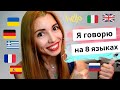 ПОЛИГЛОТ? Моя история на 8 языках | What I can say in 8 languages | My polyglot video