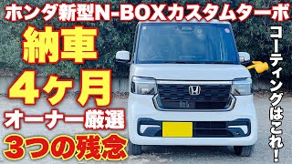 ホンダ 新型N-BOX カスタムターボコーディネートスタイル 元先代オーナーが実際に使って感じたメリット&デメリット！このコーティング良い！HONDA NEW N-BOX inside&outside