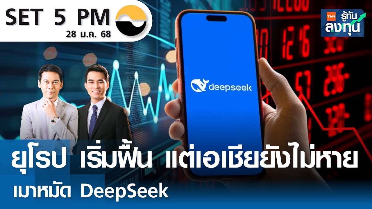 หุ้นไทยวันนี้ SET 5PM (เซ็ทไฟว์ พีเอ็ม) I TNN รู้ทันลงทุน I 28-01-68