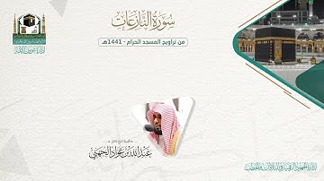 المصحف الصوتي والمرئي من صلاتي التراويح والتهجد بالمسجد الحرام لعام 1441هـ. ( سورة النازعات )..