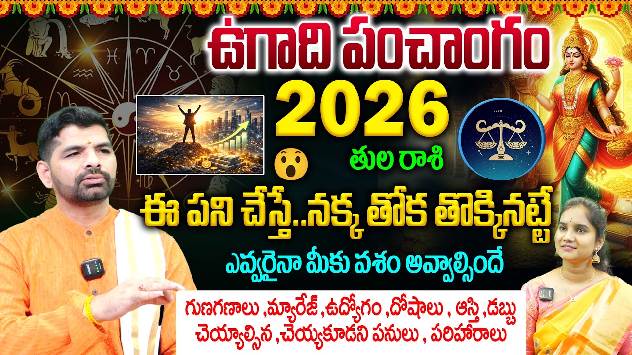 Tula Rashi Ugadi Panchangam 2026 : తుల రాశి వారు ఈ ఒక్క పని చేస్తే..నక్క తోక తొక్కినట్టే👌🔥💵