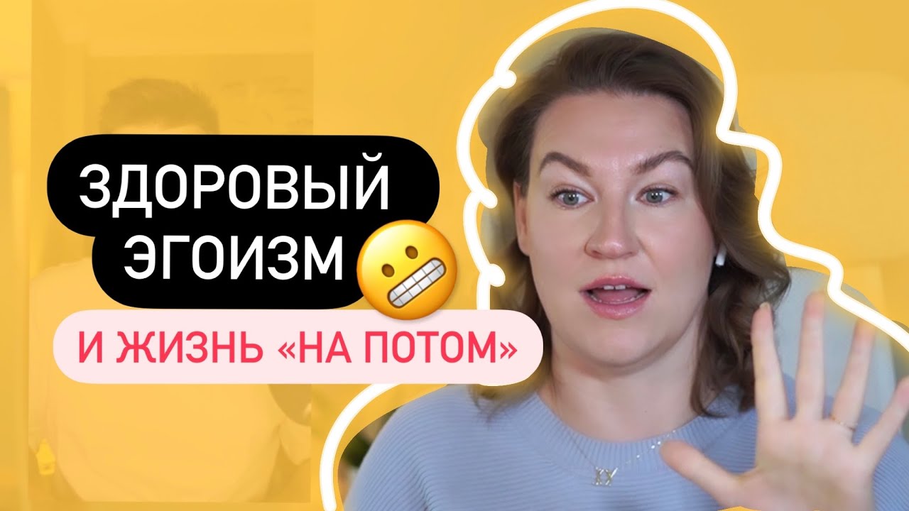 Синдром отложенной жизни / Забота о себе / Здоровый эгоизм — Нейрокоучинг с Катериной Ленгольд