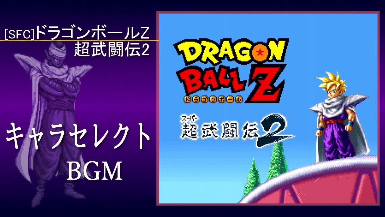 SFC] ドラゴンボールZ 超武闘伝2 - キャラセレクト BGM - YouTube