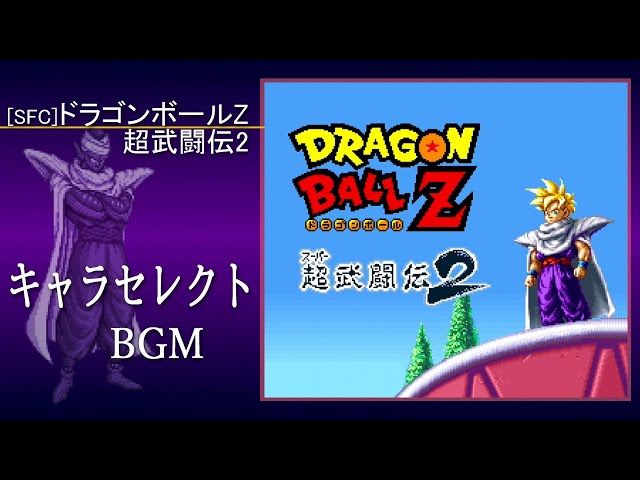 SFC] ドラゴンボールZ 超武闘伝2 - キャラセレクト BGM - YouTube
