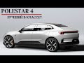     polestar 4     