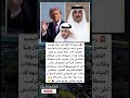 رسميا كدا قطر اول دولة خليجيه تتحدي ترامب وترفض قراره