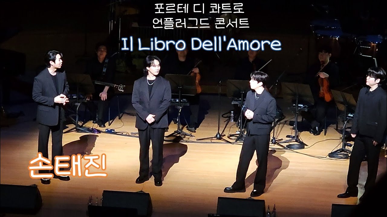 250518 손태진  Il Libro Dell'Amore [포디콰 언플러그드 콘서트] #손태진 #sontaejin