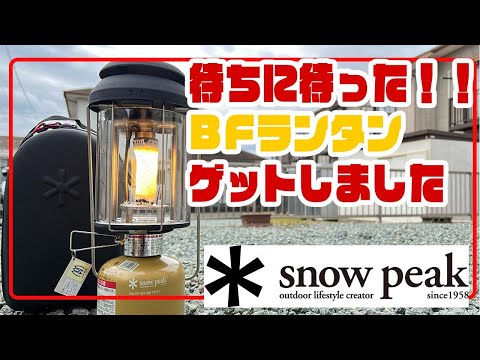 snowpeak】仕様変更のギガパワーBFランタン開封！ようやくゲットしま