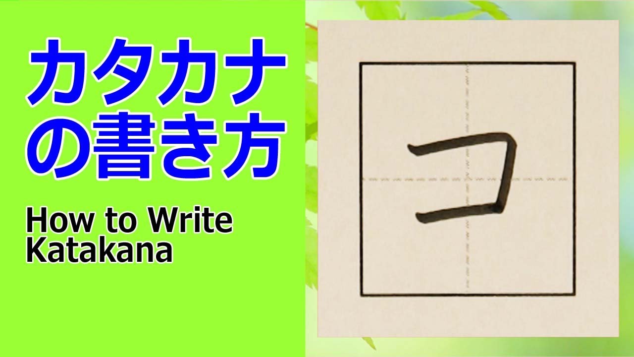 コ カタカナの書き方 How To Write Katakana Youtube