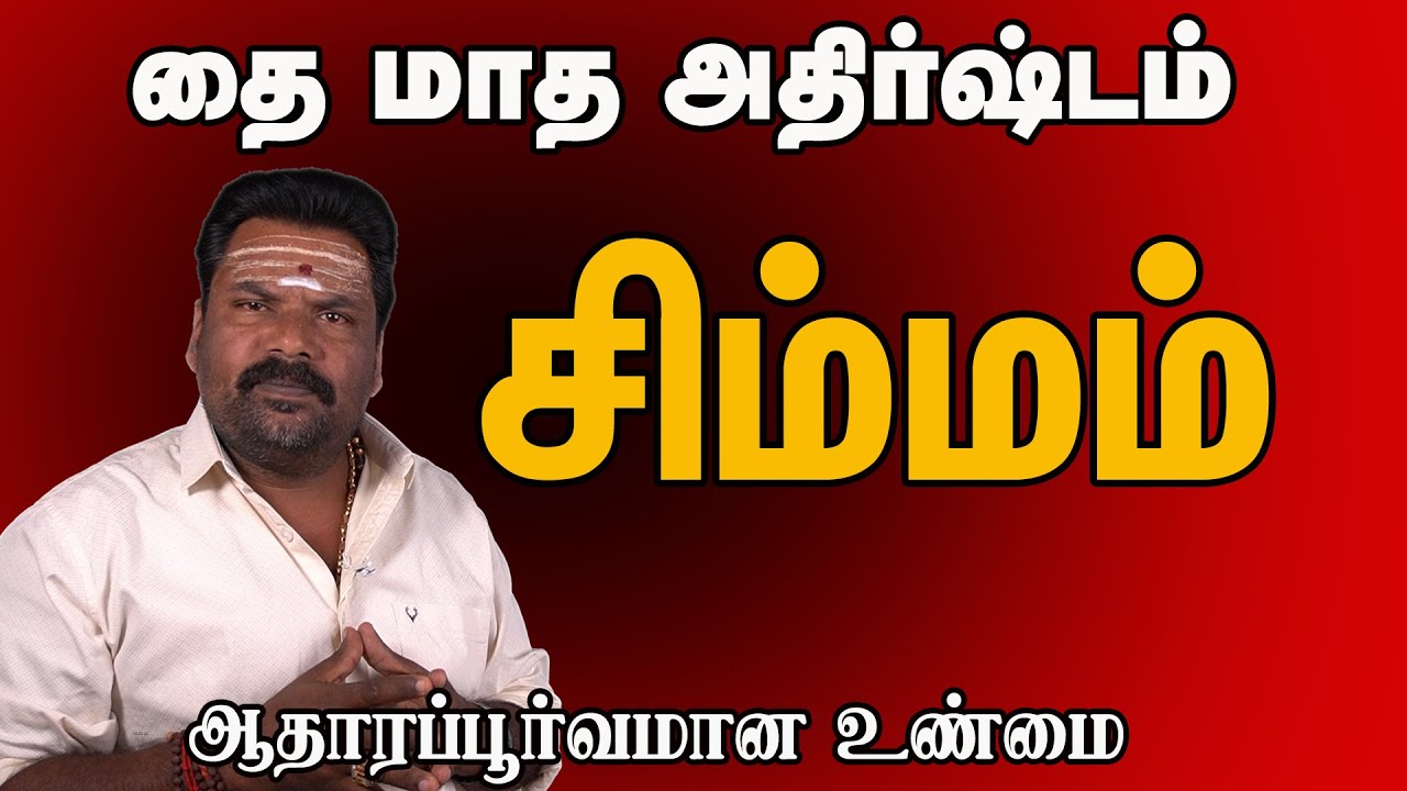 சிம்மம் ராசி தை மாத பலன் மிக துல்லியமாக Simmam Rasi Thai Madha Palangal Very accurately
