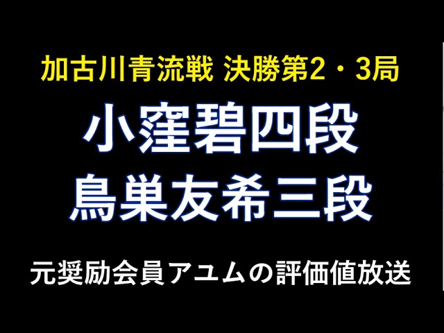 加古川青流戦　決勝三番勝負　小窪碧四段ｰ鳥巣友希三段