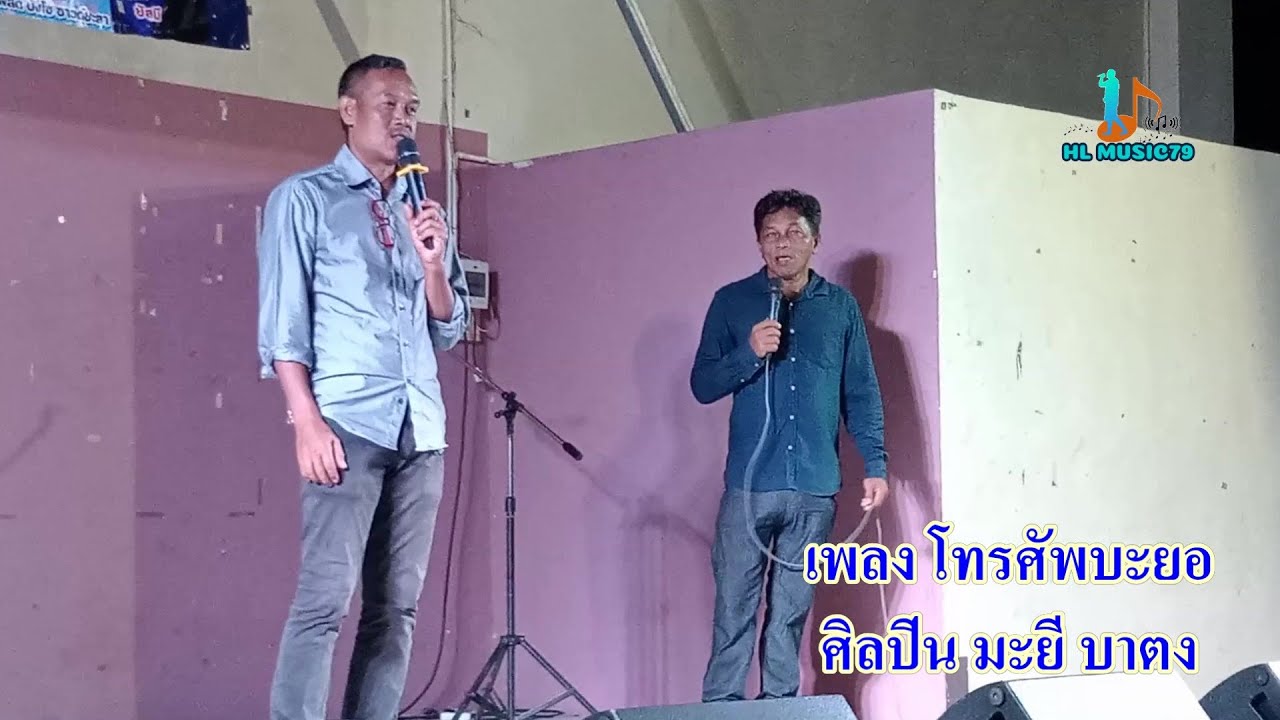 โทรศัพบะยอ มะยี บาตง telefon bahaya   ma yee batong