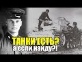 Нашёл в лесу немецкий танк, отремонтировал и воевал против немцев! Танки Вермахта на Службе РККА