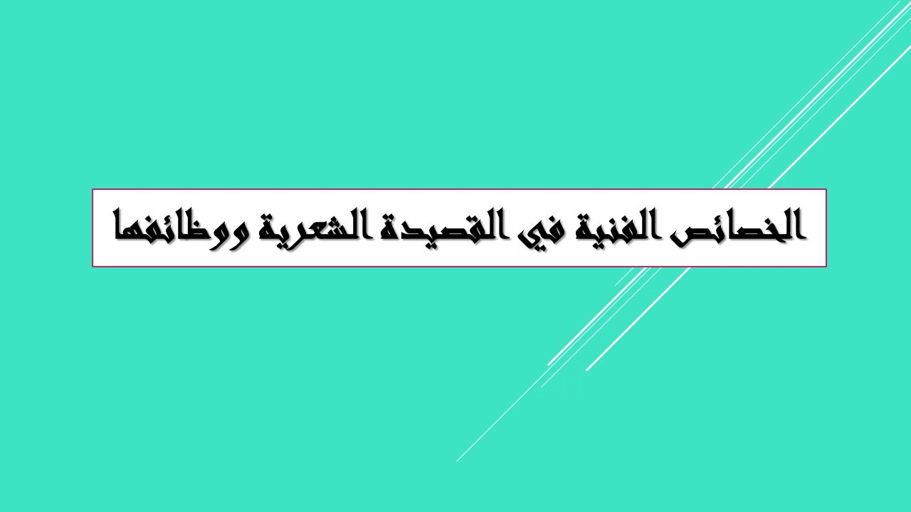 الخصائص الفنية في القصيدة الشعرية ووظائفها(شرح مبسط) .ج