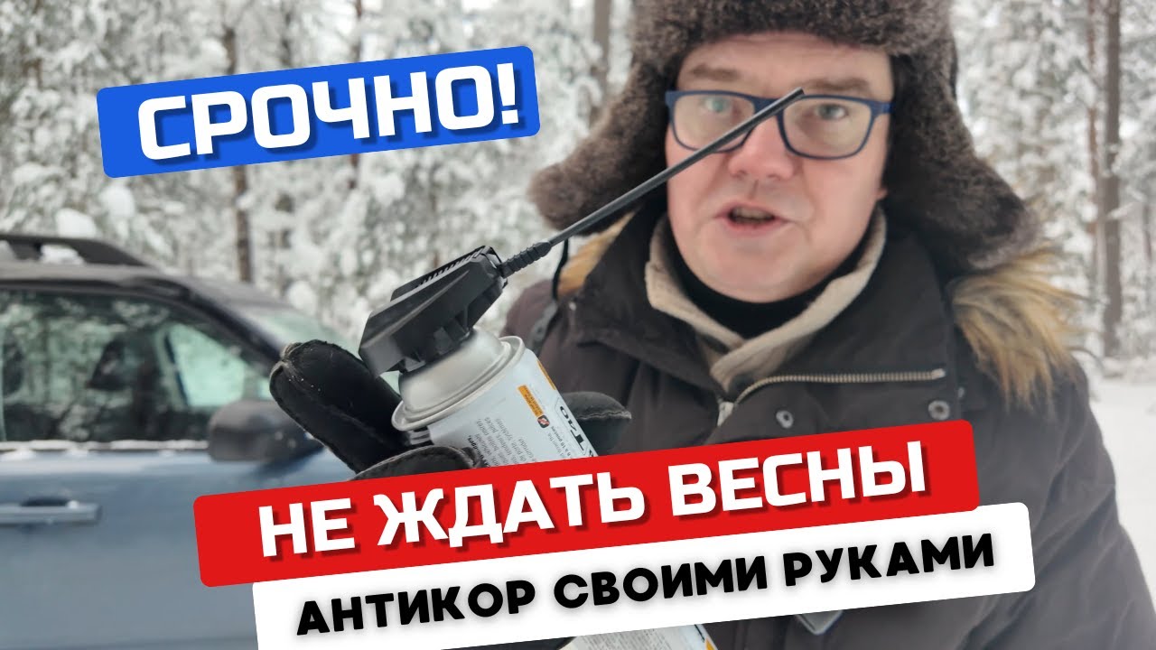 Не жди весны! Защита авто от ржавчины за 10 минут и 20$. Личный опыт антикор своими руками