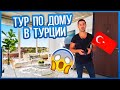 😱ТУР по НОВОЙ КВАРТИРЕ в ТУРЦИИ!🤯 СКОЛЬКО СТОИТ КВАРТИРА?