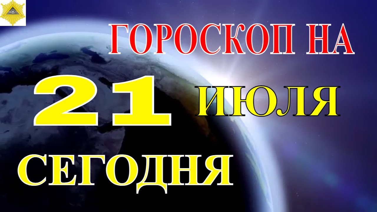 ГОРОСКОП НА ДЕНЬ 21 ИЮЛЯ 2021 ГОДА. ГОРОСКОП НА СЕГОДНЯ.КАК СЛОЖИТСЯ ДЕНЬ И ЧТО НАМ ОЖИДАТЬ 21 ИЮЛЯ?