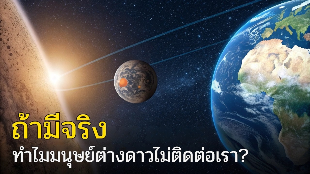 ถ้ามนุษย์ต่างดาวมีจริง ทำไมไม่พบหลักฐานที่ชัดเจน!