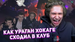 URAGAN HOKAGE РАССКАЗЫВАЕТ КАК СХОДИЛ В КЛУБ, КАК ПРОШЛИ ВЫХОДНЫЕ (истории из жизни)