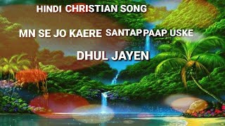 Mn Se Jo Kare Santap Paap Uske Dhul Jaen Jaise Hawa By Grace Music