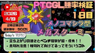 【勝てない人のための　#PTCGL 配信】かつて（色んな意味で）一世風靡したMEGAスターミーexを使ってランクマッチにて勝率検証（１日目）