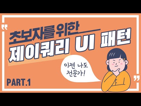 초보자를 위한 jQuery UI Pattern 제대로 배우기 Part 1 인강 강좌