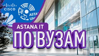 По ВУЗам №5 | Astana IT University