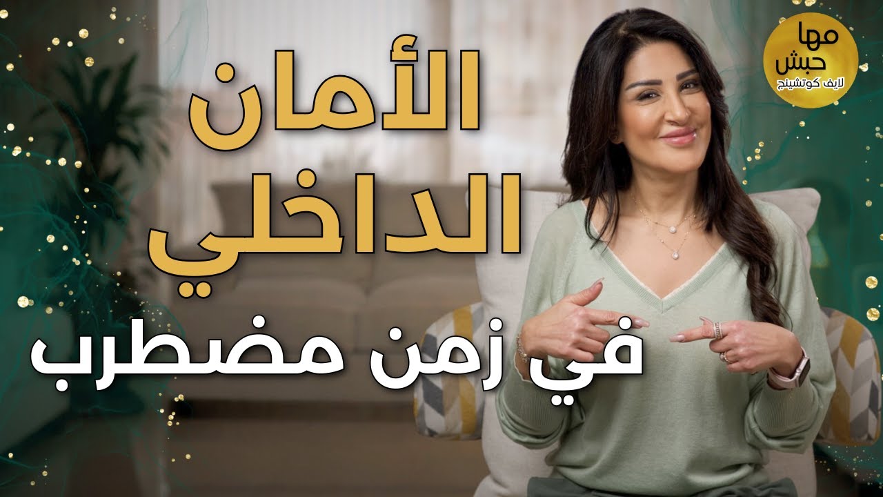 تقنيات بسيطة لتعزز الأمان الداخلي وثقتك بالله في زمن الاضطرابات