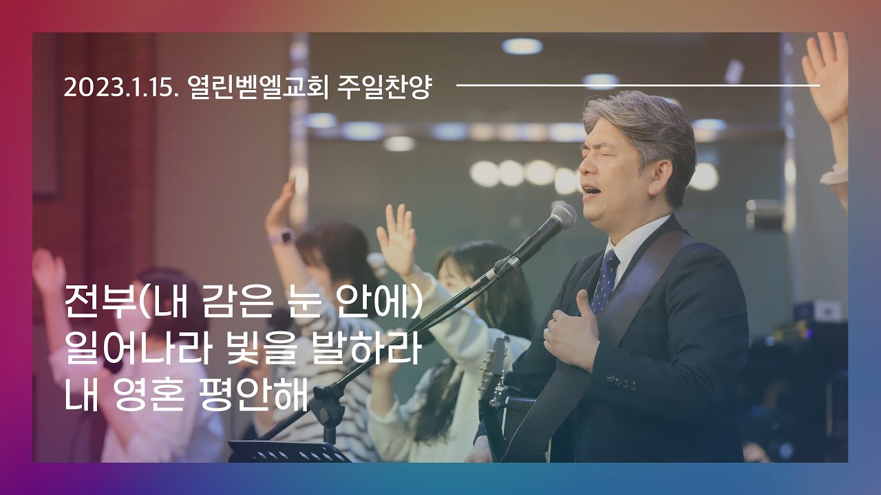 2023. 1. 15. 주일예배 찬양실황