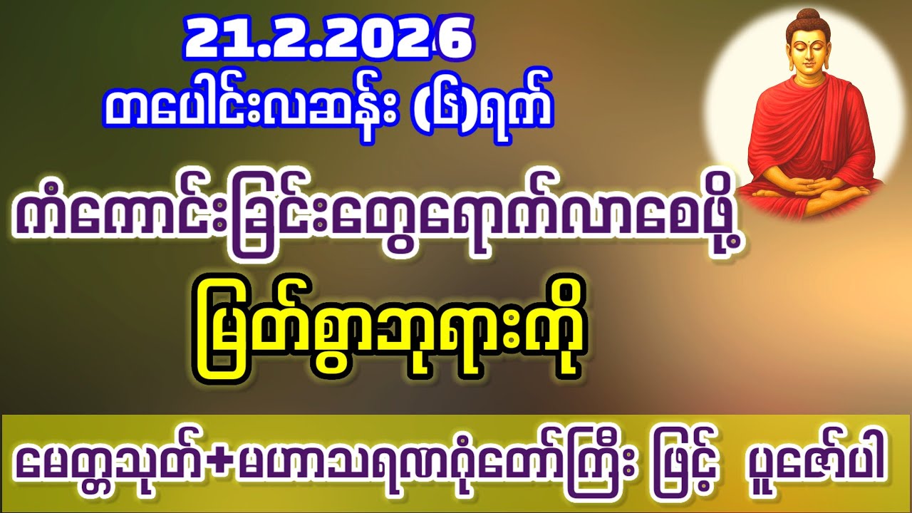 20.2.2026 နေ့မှစပြီး အသက်ရှူတိုင်းငွေဝင်၍ 💰💰💰ကံကောင်းခြင်းတွေရောက်ရှိလာပါစေ