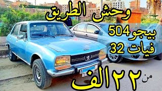 عربيات الغلابه من ٢٢ الف بيجو وفيات١٣٢و١٢٨