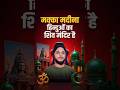 मक्का मदीना हिंदुओं का ही शिव मंदिर है #shivmandir l #makka #macca #madinah #muhammad #nehru