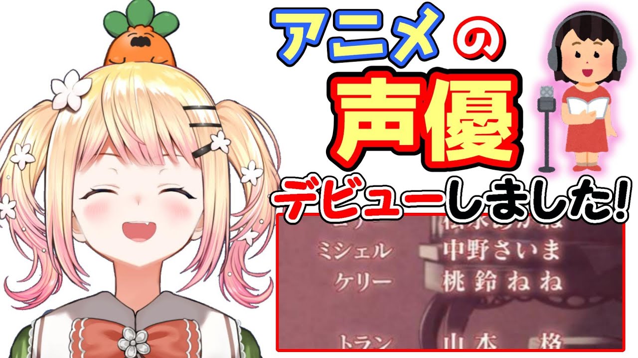 ホロライブ切り抜き ついにねねちが声優デビュー おめでとう 桃鈴ねね Youtube