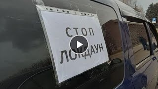 АВТОПРОБЕГ ПРОТИВ ЛОКДАУНА - ДЛЯ ЧЕГО ОН НУЖЕН?