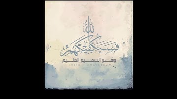 فسيكفيكهم الله وهو السميع العليم للقارئ ناصر القطامي