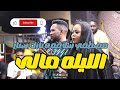 مصطفى شلاقه الليله مالى نورى الجنا اغاني سودانية 2026