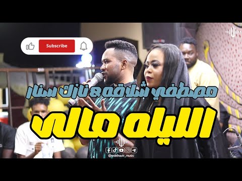 مصطفى شلاقه الليله مالى نورى الجنا اغاني سودانية 2026