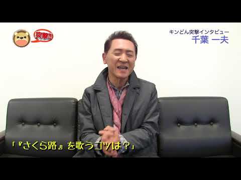 【インタビュー】千葉一夫「さくら路」